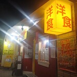 キッチン あずま - お店の外観