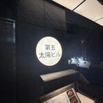 銀座 鉄板焼き ステーキ K-sio - 道路の両脇から入れるけれど、こちらがメインのビルの看板