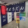 立ち喰いそばうどん 松石