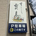 すし寳来 - 
