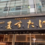 京都銀閣寺 ますたにラーメン - 