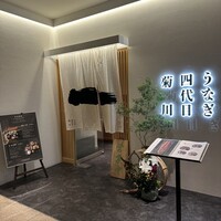 うなぎ四代目菊川 ヒルトンプラザウエスト大阪店 - 