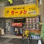 東京おぎくぼラーメン ゑびすや - 