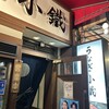 うなぎ小鐵 大宮店