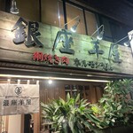 銀座羊屋 はなれ - 