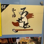 和と酒 ろせと - 