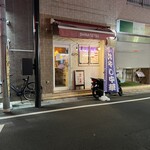 荏原町 しなてつ - 