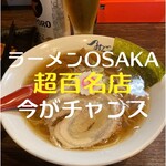 麺や 紡 - 夏季限定　夜営業中