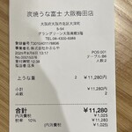 炭焼 うな富士 - レシート