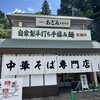 中華そば あざみ 大岩本店