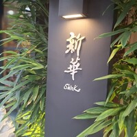 新華 - 