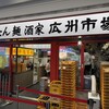 広州市場 横浜ポルタ店