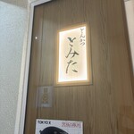 とんかつ とみた - 