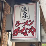 濃厚ラーメン かなや - 