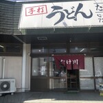 たけ川うどん - 