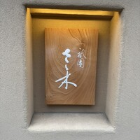 祇園 さゝ木 - 