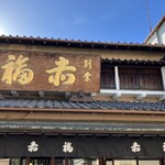 아카후쿠 후타미 시텐