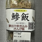 Michi no Eki Hota Shogakko - 南房總海鮮飯 鯵飯 鯵出汁焖飯（蘇鐵農園）420日圓（2025/08）