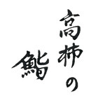 高柿の鮨 - 