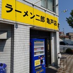 ラーメン二郎 - 