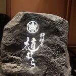 料理屋 植むら - 