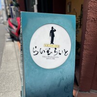 旬菜ステーキ処 らいむらいと - 