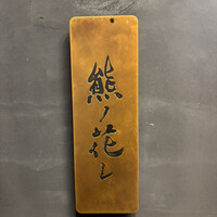 和牛中國菜 熊ノ花レ - 
