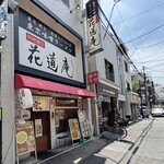 味噌麺処 花道庵 - 