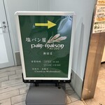 塩パン屋 パン･メゾン - 