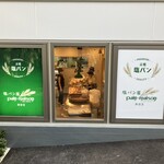 塩パン屋 パン･メゾン - 