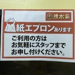 清水家 - 紙エプロン提供してくれるみたいです！