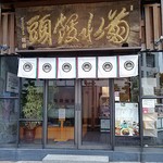 菊水總本店 - 20140802訪問。