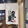 魚の巣 豊中エトレ店