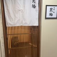 鮨 箕輪 - 