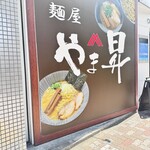 麺屋 やま昇 - 