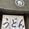 うどん 丸香