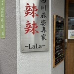 四川麻婆専家 辣辣 - 