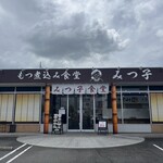 もつ煮込み みつ子 伊勢崎宮子店 - 