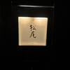 松尾 - 