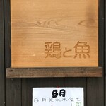 鶏と魚 - 