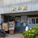 秋田屋 - 