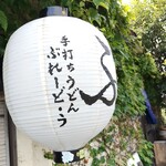 手打ちうどん ぶれーど・う - 