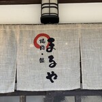 焼肉・鍋 まるや - 