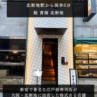 鮨 青海 北新地 - 