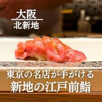 鮨 青海 北新地 - 