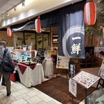 海鮮茶屋 一鮮 - 【2025.8.8(金)】店舗の外観