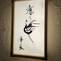 焼き鳥 平良 - 