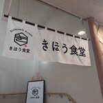 紀宝町ウミガメ公園お食事＆喫茶コーナー - 