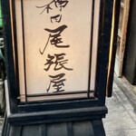 神田 尾張屋本店 - 
