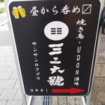 UDON酒場 三三六號 - 読み方はさんさんろくごう